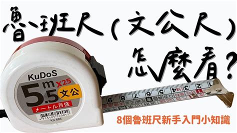 紅字 文公尺|【文公尺 上下】8個讓新手快速認識文公尺、魯班尺的入門知識，。